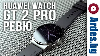 Смарт часовник HUAWEI Watch GT 2 Pro - представяне и ревю на модела / Ardes.bg