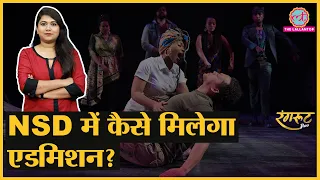 एक्टिंग सीखनी है तो यहां लें Admission | NSD| BNA,MPSD,IIFT | Acting School | @RangrootLT