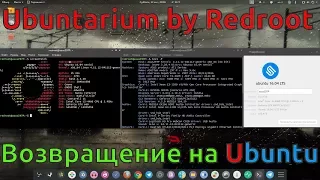 Ubuntarium: Возвращение домой