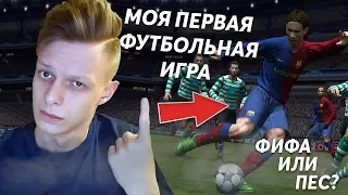 ИГРАЮ В ПЕРВУЮ ФУТБОЛЬНУЮ ИГРУ СПУСТЯ 10 ЛЕТ! | PES 2009 - ЛЕГЕНДА