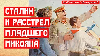 Сталин и расстрел младшенького Микояна