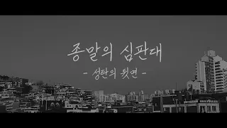 [기독교영화] 등대교회 2020년 성탄 특집 영화: "종말의 심판대 - 성탄의 뒷면 -" | 천국과 지옥