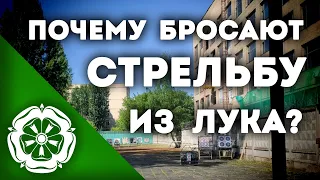 Говорим о стрельбе из лука. № 1 "Почему бросают стрельбу из лука"