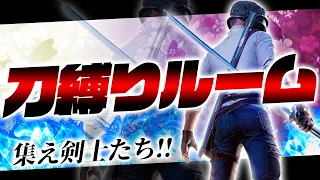 【生放送】集え剣士よ！！！刀縛りルーム開催！！！【PUBGモバイル】