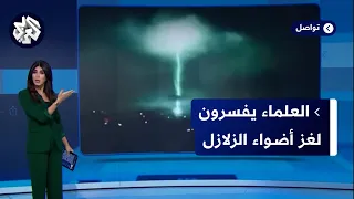 ما حقيقة الضوء الأزرق الذي ظهر في سماء المغرب قبيل الزلزال؟