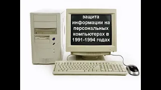 Защита информации на персональных компьютерах в 1991-1994 годах. Рассказ Павла Марчука.