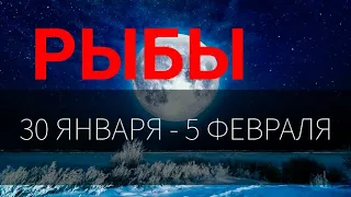 ♓РЫБЫ. Таро прогноз на неделю 30 ЯНВАРЯ - 5 ФЕВРАЛЯ. Полнолуние во льве 5 февраля.