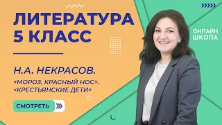 Урок 10. Н.А. Некрасов. «Мороз, красный нос». «Крестьянские дети». Литература 5 класс