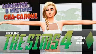 THE SIMS 4 - Заработок в СПА-САЛОНЕ и плюсы НАУКИ - Эпизод 21