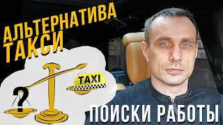 Зарплаты в России👎 | Куда уйти из такси | Поиски работы и альтернативы такси | Valdemarz