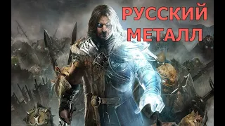 Песни КОТОРЫЕ НЕ КРУТЯТ ПО РАДИО! Русский МЕТАЛЛ 6!