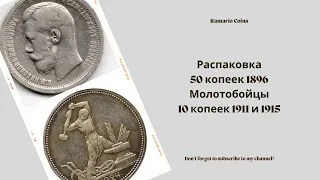 Распаковка 50 копеек 1896 + 50 копеек молотобойцы + 10 копеек 1911 и 1915