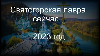 Святогорская лавра сейчас 2023 год