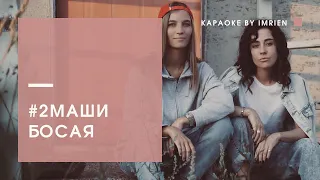 #2Маши - Босая || Караоке by Imrien