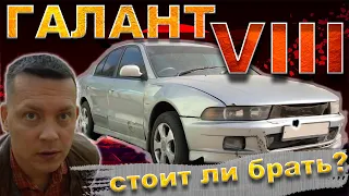 Подбираем идеальный Галант VIII с пробегом! КАК  не попасть на РЕАЛЬНЫЕ деньги?