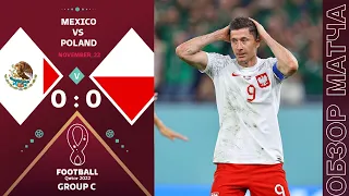 Мексика 0-0 Польша Обзор Матча Чемпионат Мира | Mexico 0-0 Poland Highlights