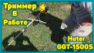 Триммер Huter GGT-1500S в работе 3 сезон