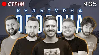 Діма Тютюн | КУЛЬТУРНА ОБОРОНА STREAM 65 | ПОЛТАВА