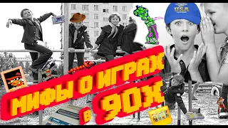 Мифы о Играх в 90х