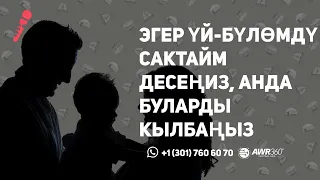 Эгер үй бүлөмдү сактайм десеңиз, анда буларды кылбаңыз