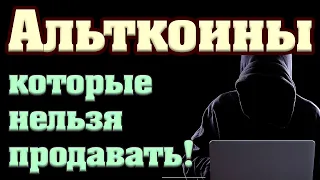 Альткоины, которые нельзя продавать! (2021-2022, часть 1)