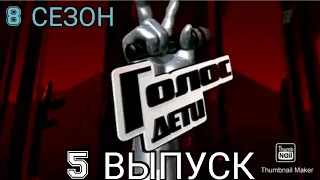 ГОЛОС ДЕТИ 8 СЕЗОН 5 ВЫПУСК 12.03.2021.СЛЕПЫЕ ПРОСЛУШИВАНИЯ!ПРЕМЬЕРА. СМОТРЕТЬ НОВОСТИ ШОУ