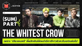 (SUM) PART of The Whitest Crow ถ้าการเมืองดี ชีวิตนักดนตรีก็จะโบยบินไปได้ไกล @thewhitestcrow5762