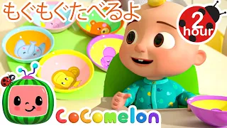 いろんなお野菜たべよう | こどものうた‐あかちゃんが喜ぶ歌‐ココメロン日本語公式チャンネル‐cocomelon