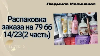 Распаковка заказа на 79бб по 14 каталогу #Фаберлик (2 часть)