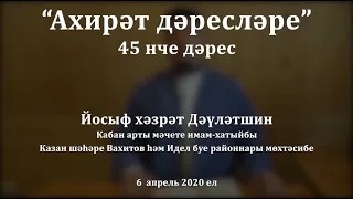 "Ахирәт дәресләре", 45 нче дәрес. Йосыф хәзрәт Дәүләтшин