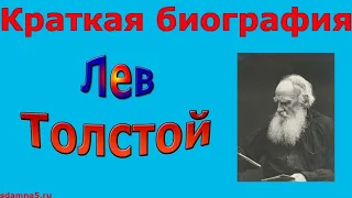 Лев Толстой краткая биография