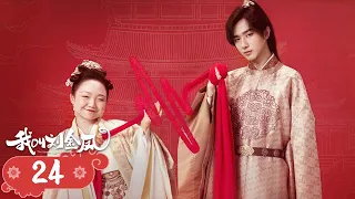 【我叫刘金凤 The Legendary Life of Queen Lau】EP24| 皇上皇后放孔明燈許願 | 辣目洋子/李宏毅