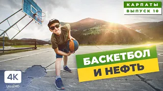 Нефтезавод в Карпатах. 🌄 Полонина Стеришора.  Наш Первый Поход в Гору.🏀 Баскетбол на Вершине Горы