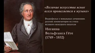 "Величие искусства яснее всего проявляется в музыке" - о русских вокальных сочинениях на стихи Гёте