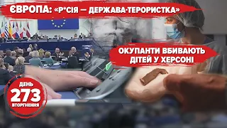 ⚡️ EU recognizes Russia as a terrorist state. Did Germany want Ukraine's defeat? Day 273