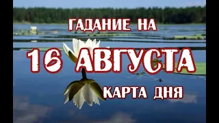 Гадание на 16 августа 2020 года. Карта дня. Таро Арканум.