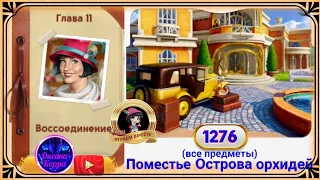 Сцена 1276 June's journey на русском.