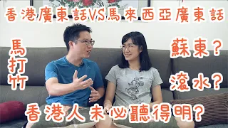 【吹天談地】香港人都未必聽得明嘅馬來西亞廣東話？