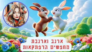 ארנב וארנבת- מילים ולחן ג'ני מילר