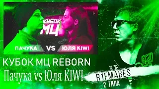 КУБОК МЦ: REBORN | ПАЧУКА vs ЮЛЯ KIWI[Реакция со стрима]