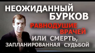 ГЕОРГИЙ БУРКОВ СМЕРТЬ ЗАПЛАНИРОВАННАЯ СУДЬБОЙ