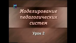 Педагогические системы. Лекция 2. Виды моделей