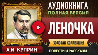 ЛЕНОЧКА КУПРИН А.И. аудиокнига - лучшие #аудиокниги онлайн, полная #аудиокнига