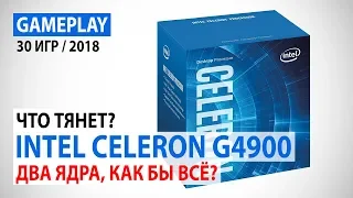 Intel Celeron G4900: Что сейчас тянет двухъядерник? Два ядра, как бы все?