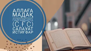 Аллаға мадақ, салауат, истиғфар айту