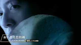 張宇 Phil Chang -  月亮惹的禍 Troubled By The Moon (官方完整版MV)