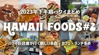 #55【ハワイおすすめ】ハワイ在住者が行く新しいお店とカフェ多め。2023年下半期に行ったハワイのお店まとめ②