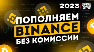 Как пополнить BINANCE с карты за 2 минуты | Самый выгодный способ, без комиссии - в 2024 году