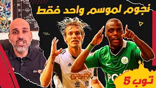 توب 5 | نجوم موسم واحد فقط في كرة القدم