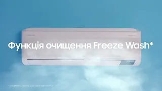 Кондиціонер WindFree™: Самоочищення Freeze Wash